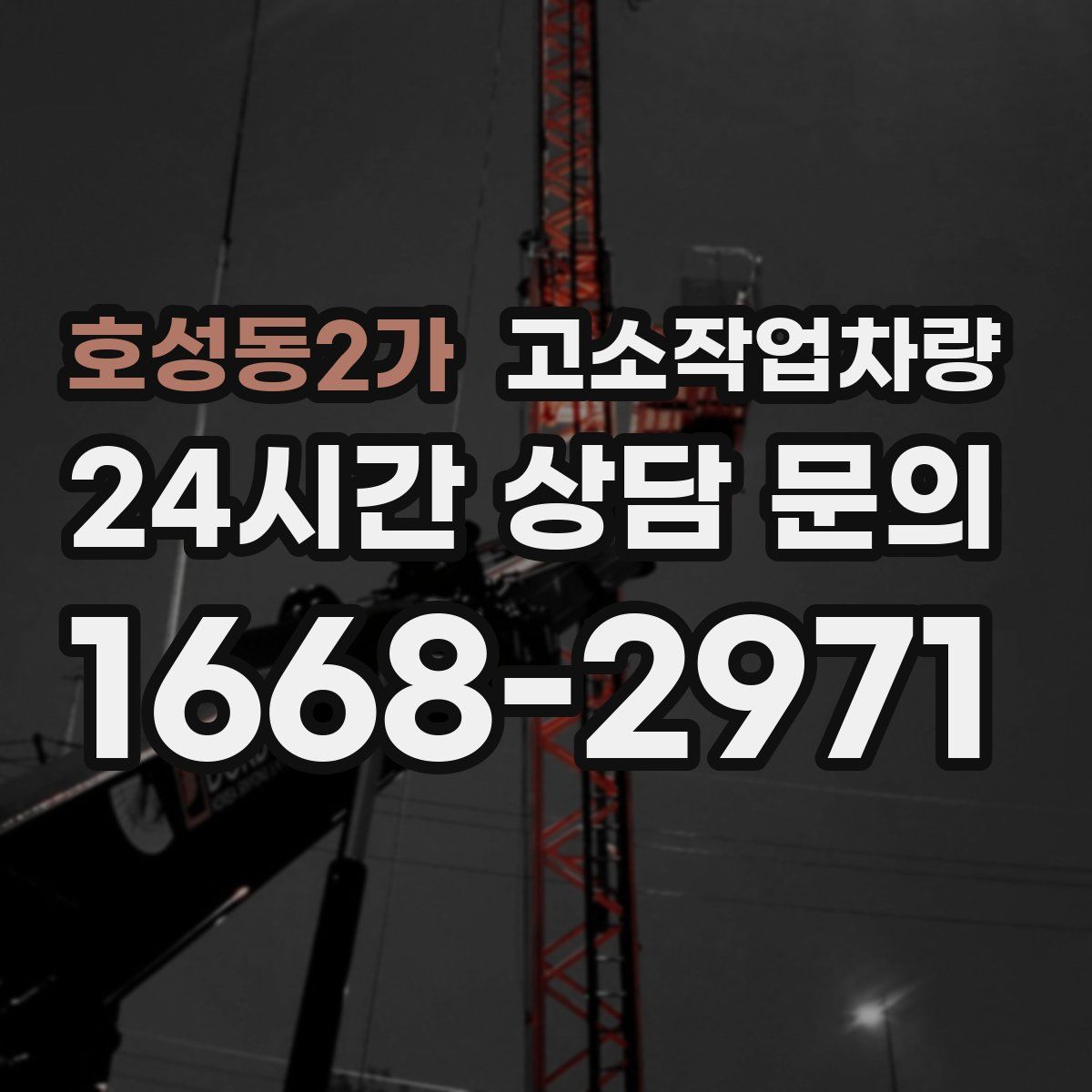 호성동2가 고소작업차량