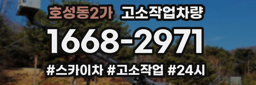 호성동2가 고소작업차량