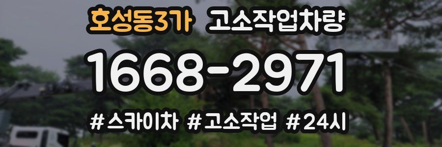 호성동3가 고소작업차량