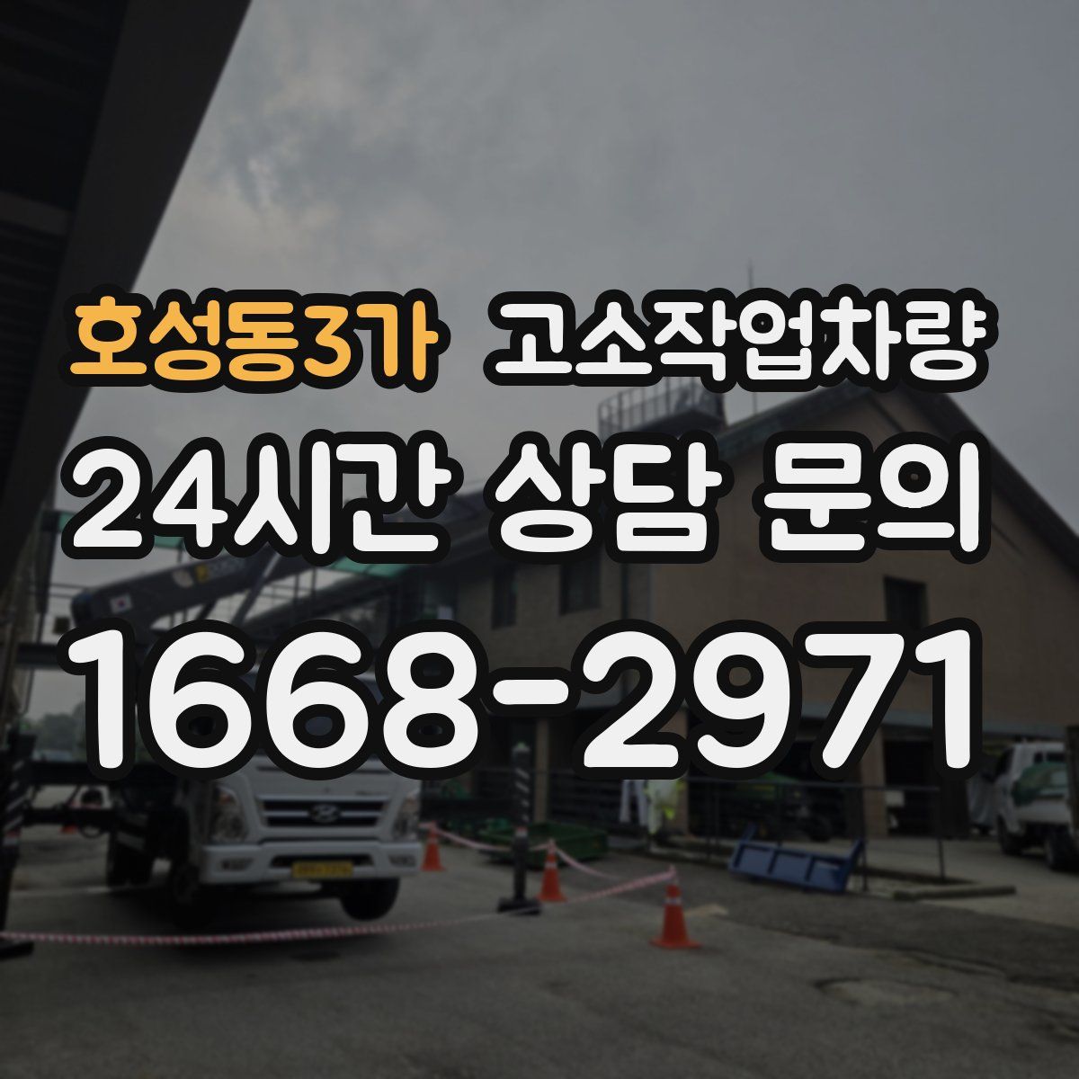 호성동3가 고소작업차량