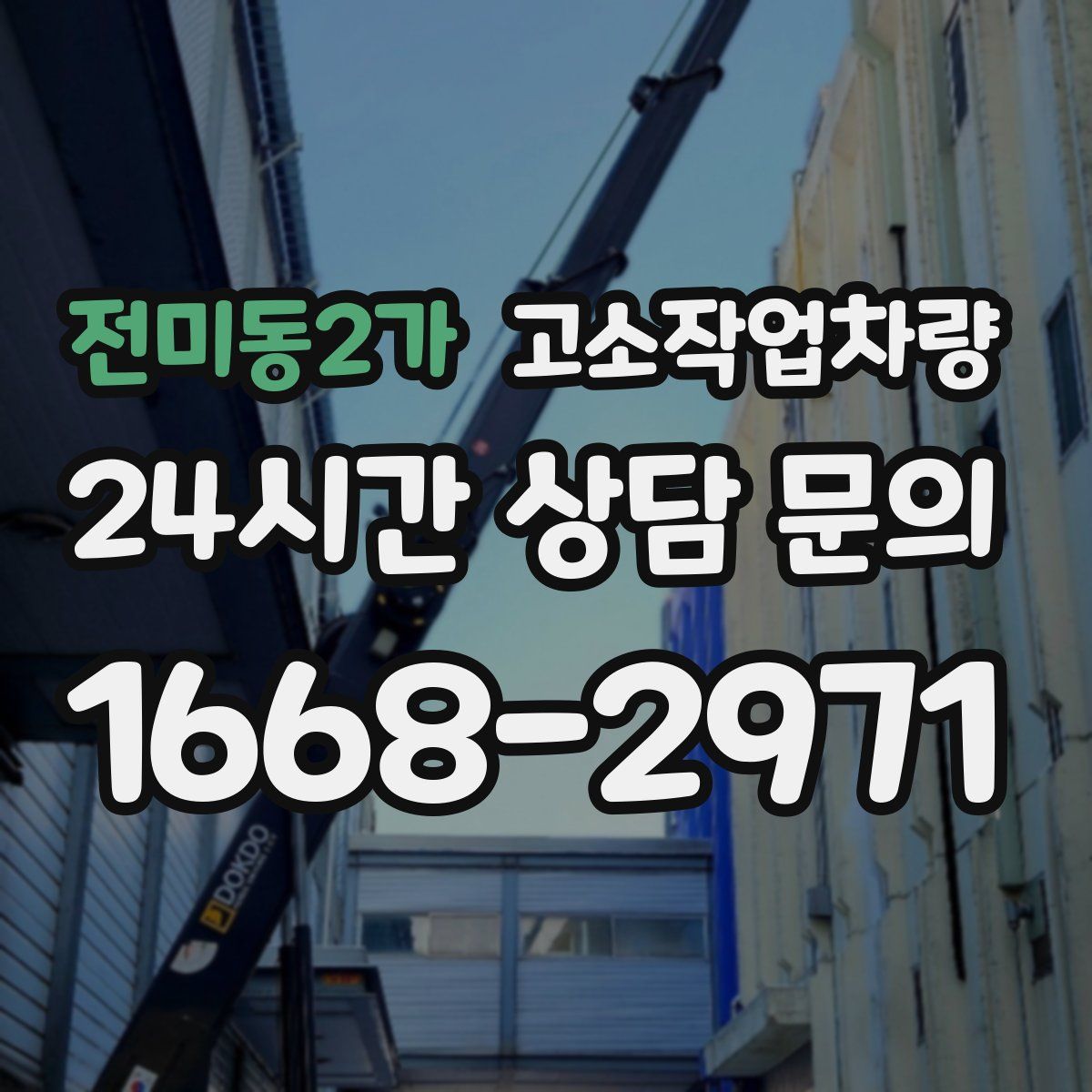 전미동2가 고소작업차량