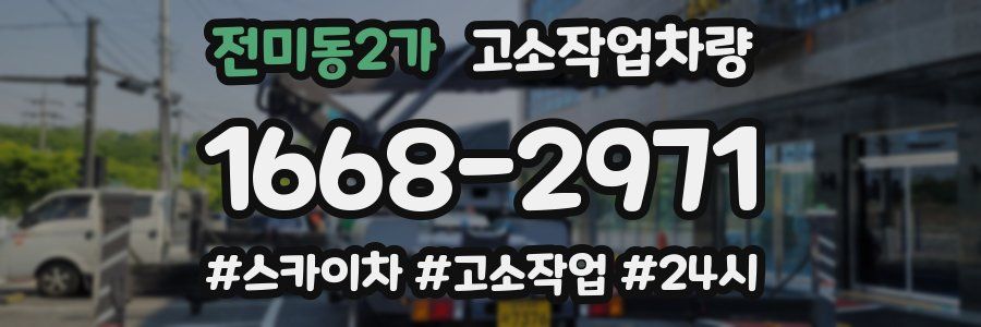 전미동2가 고소작업차량