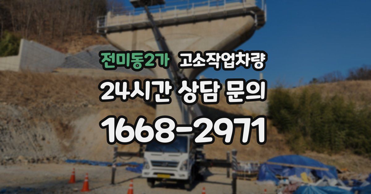 전미동2가 고소작업차량