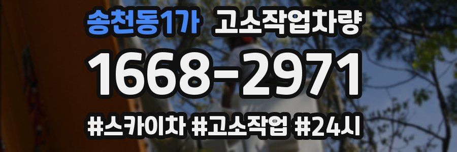 송천동1가 고소작업차량