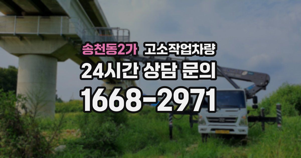 송천동2가 고소작업차량