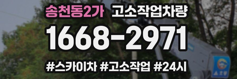 송천동2가 고소작업차량