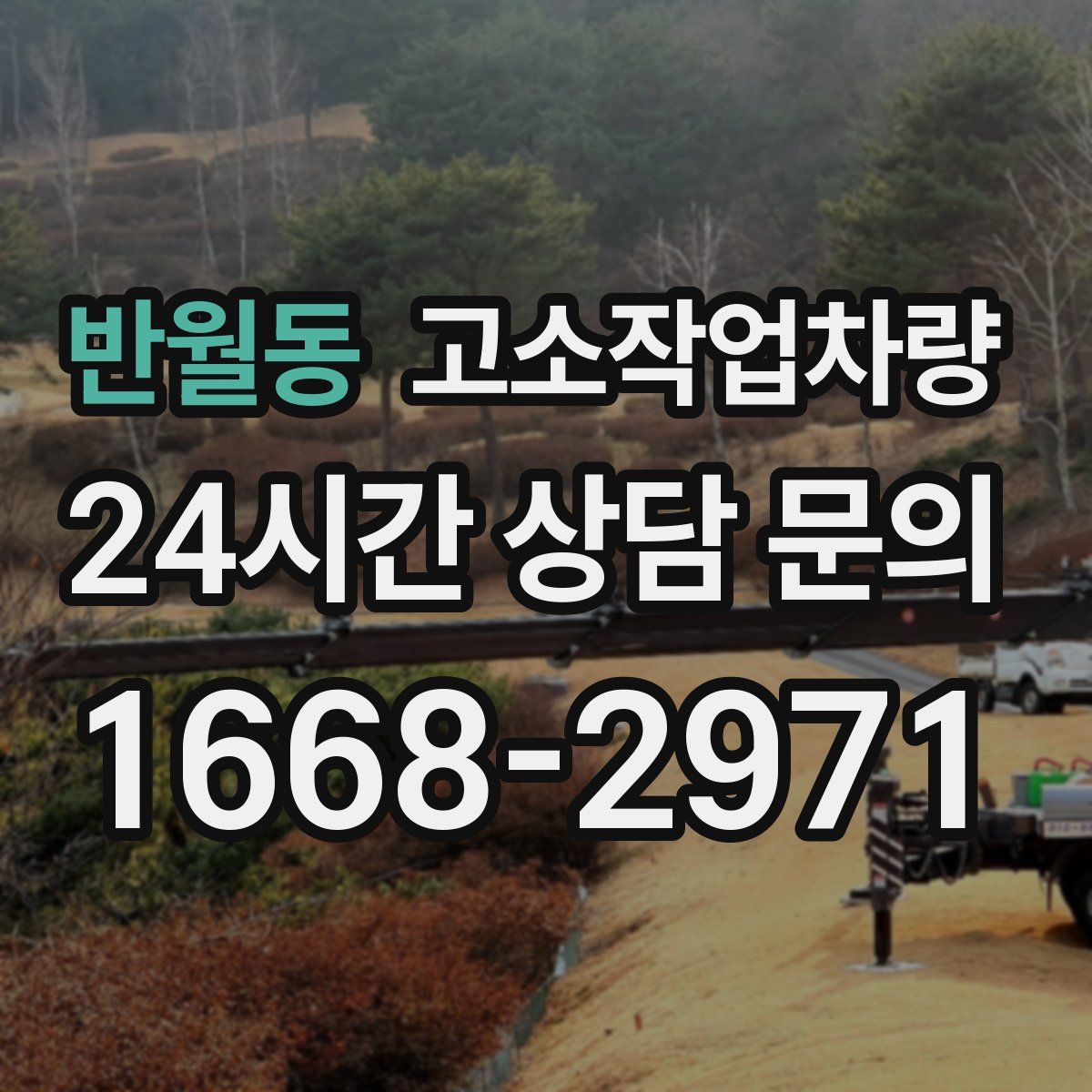 반월동 고소작업차량