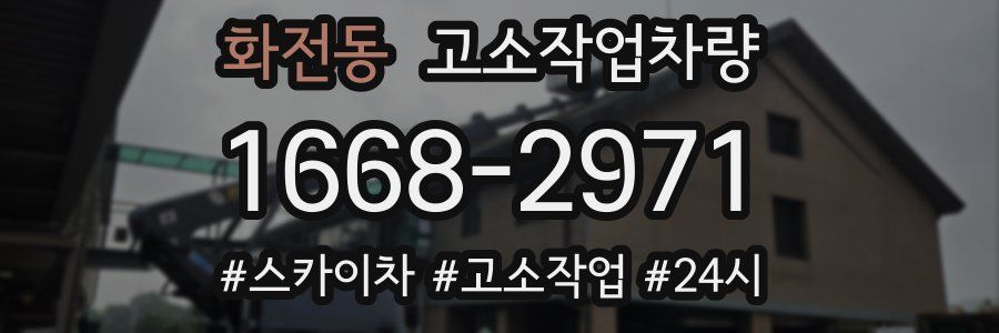 화전동 고소작업차량