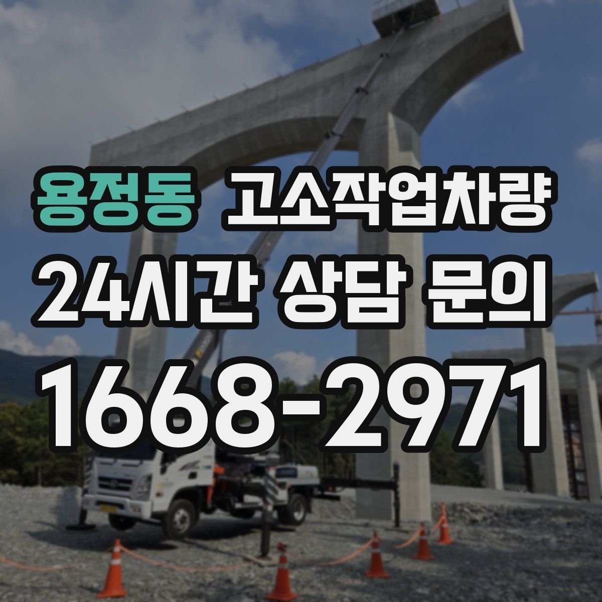 용정동 고소작업차량
