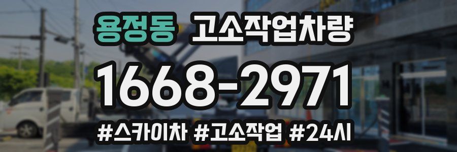 용정동 고소작업차량