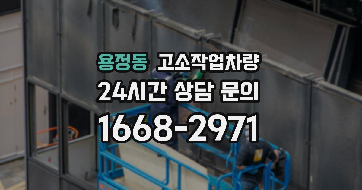 용정동 고소작업차량