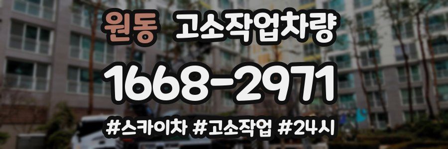 원동 고소작업차량