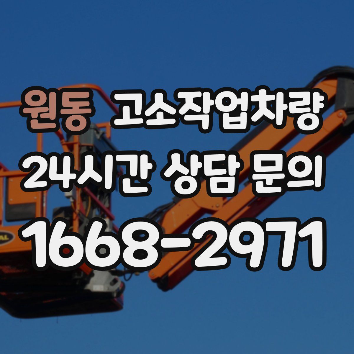 원동 고소작업차량