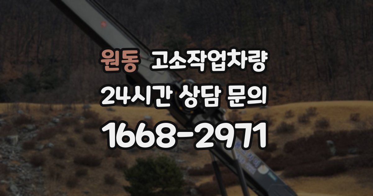 원동 고소작업차량