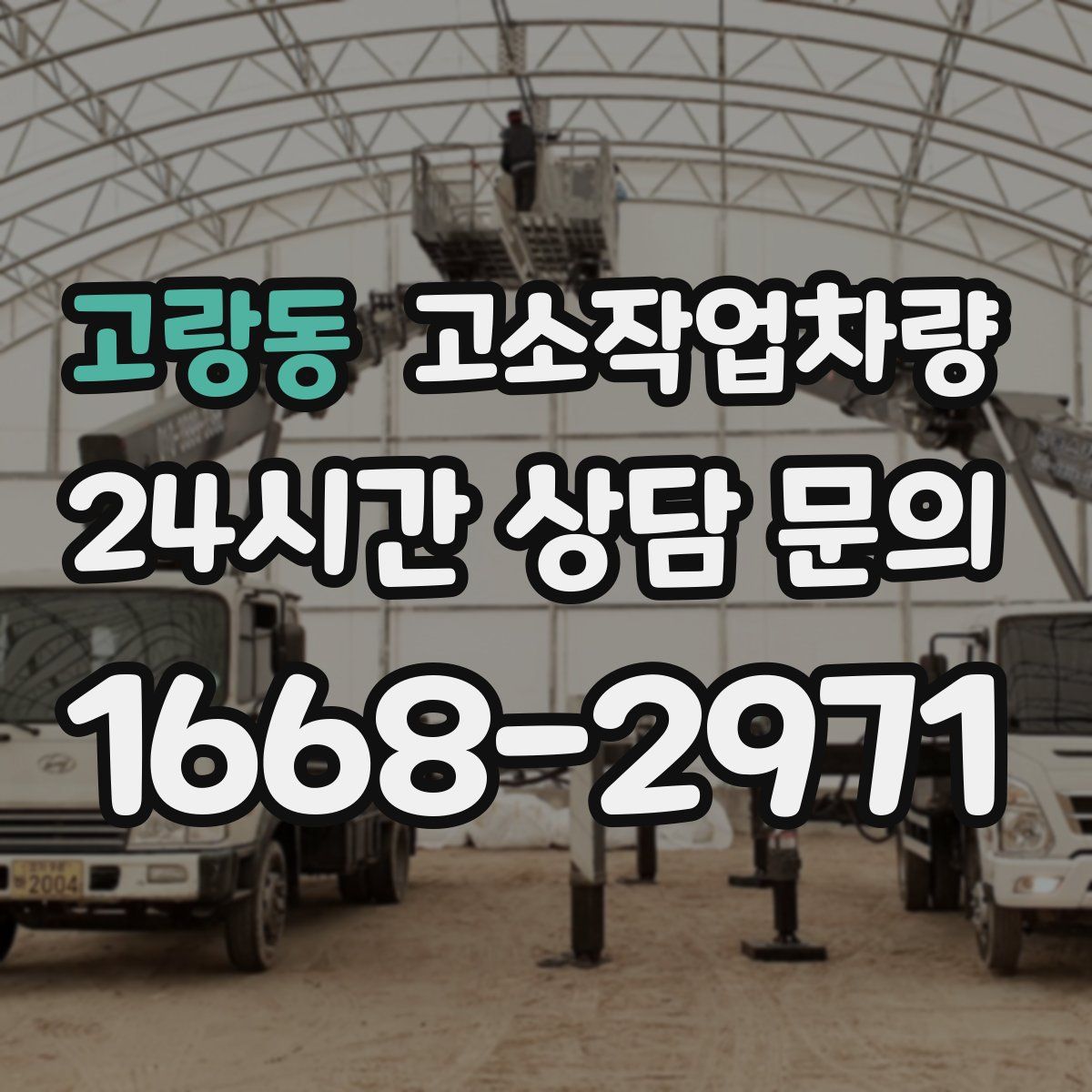 고랑동 고소작업차량
