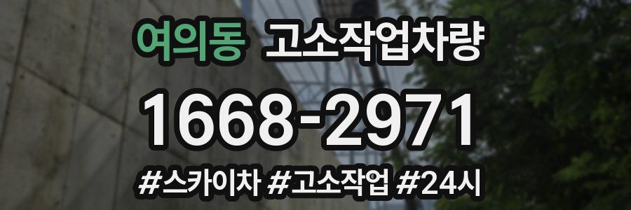 여의동 고소작업차량
