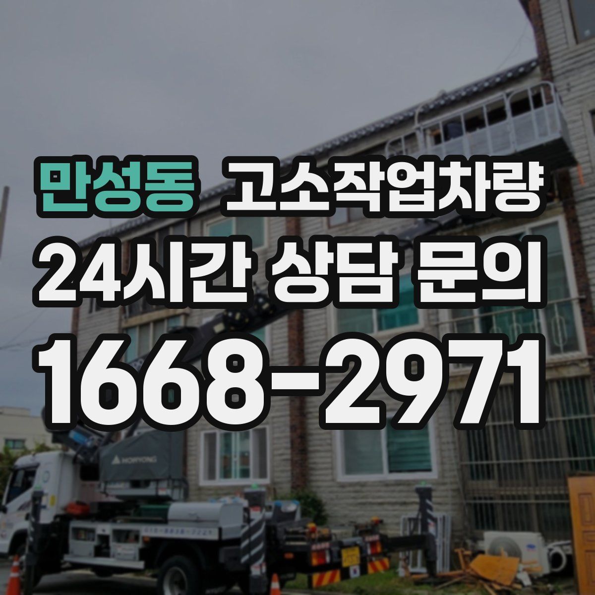 만성동 고소작업차량