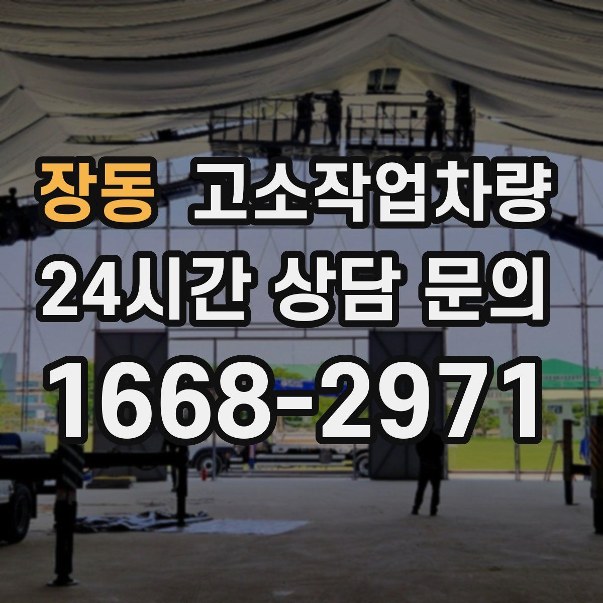 장동 고소작업차량