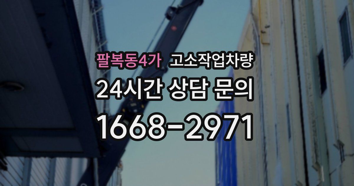 팔복동4가 고소작업차량