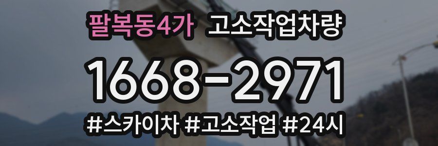 팔복동4가 고소작업차량