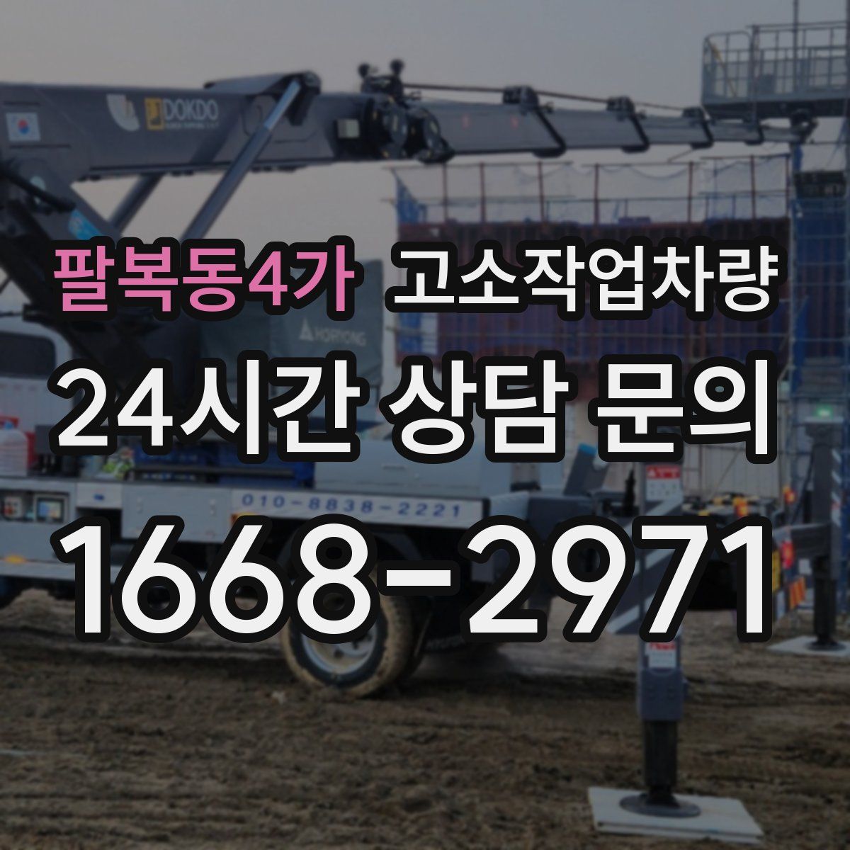 팔복동4가 고소작업차량
