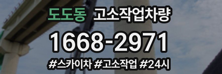 도도동 고소작업차량