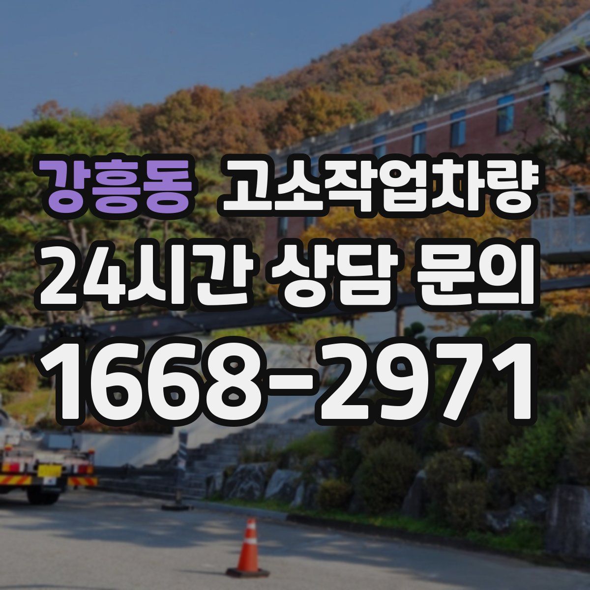 강흥동 고소작업차량