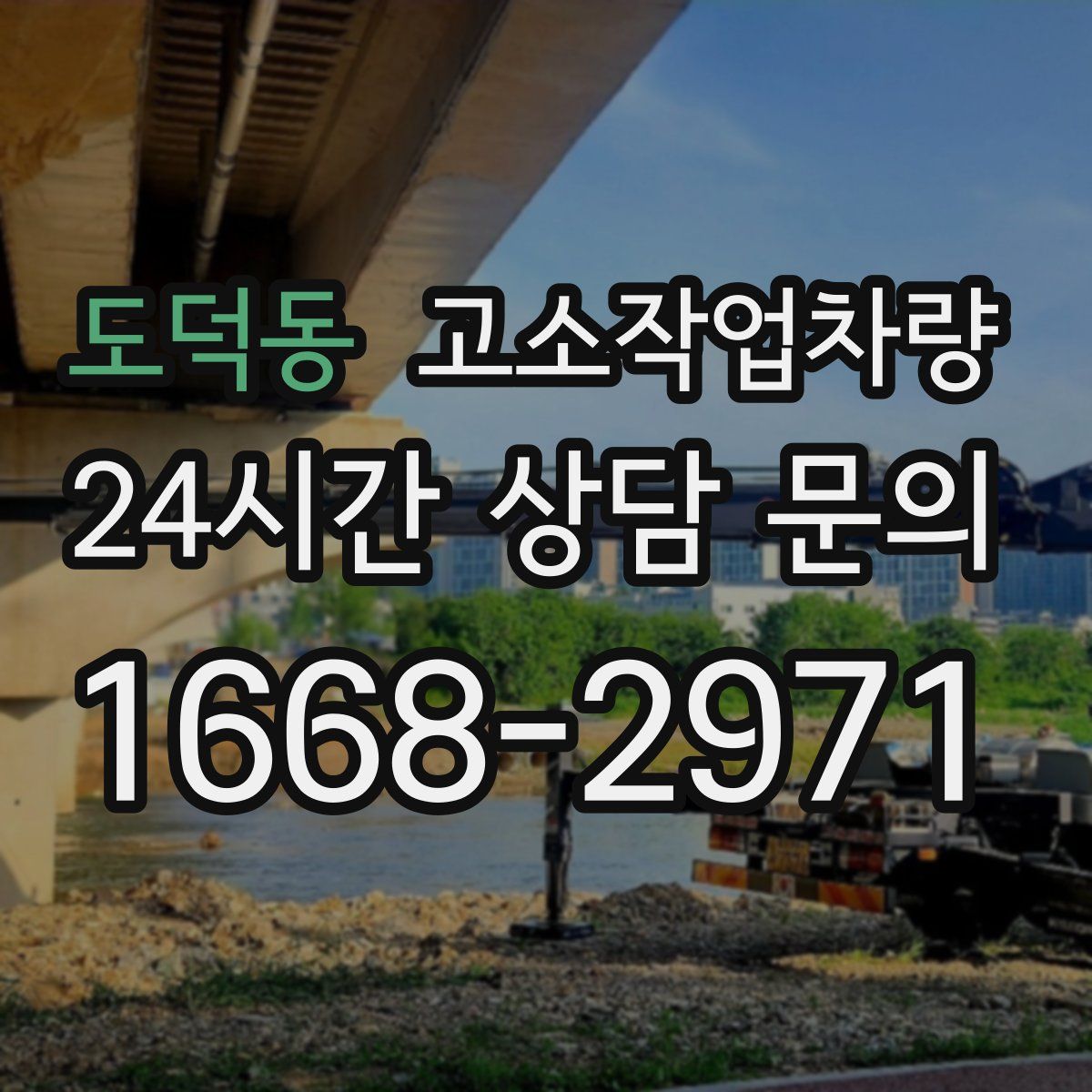 도덕동 고소작업차량
