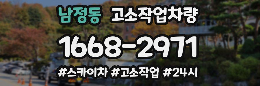 남정동 고소작업차량