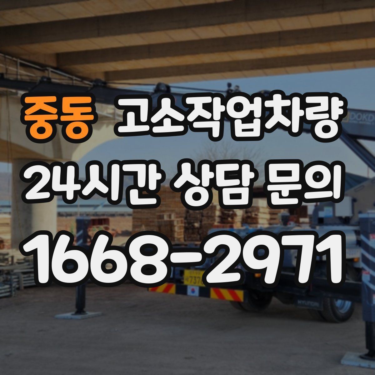 중동 고소작업차량 실무에서 자주 발생하는 문제와 대응법