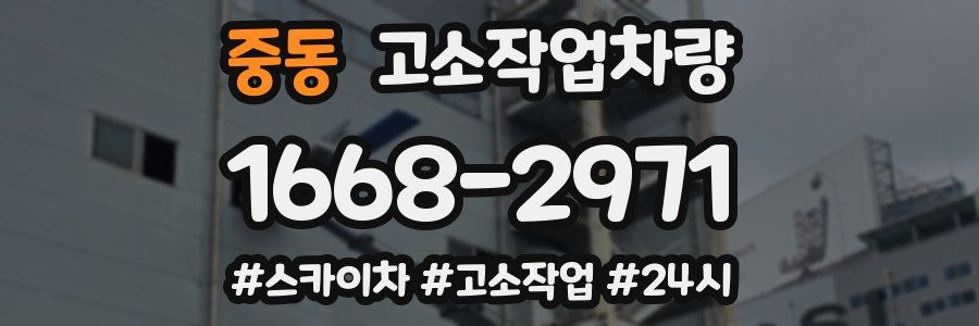 중동 고소작업차량