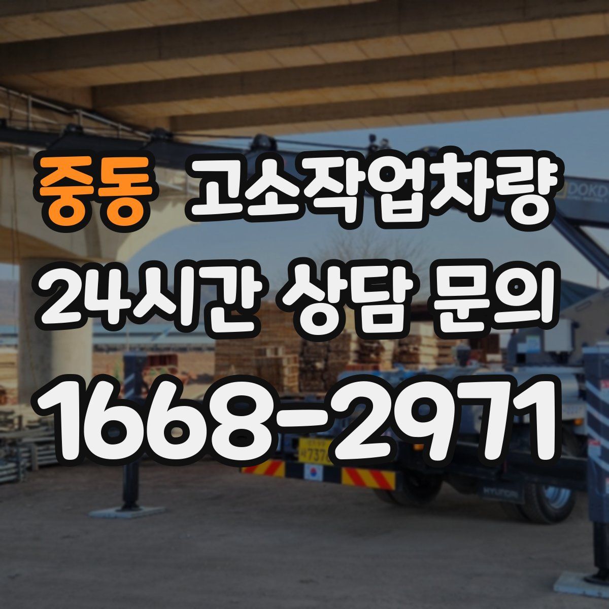 중동 고소작업차량