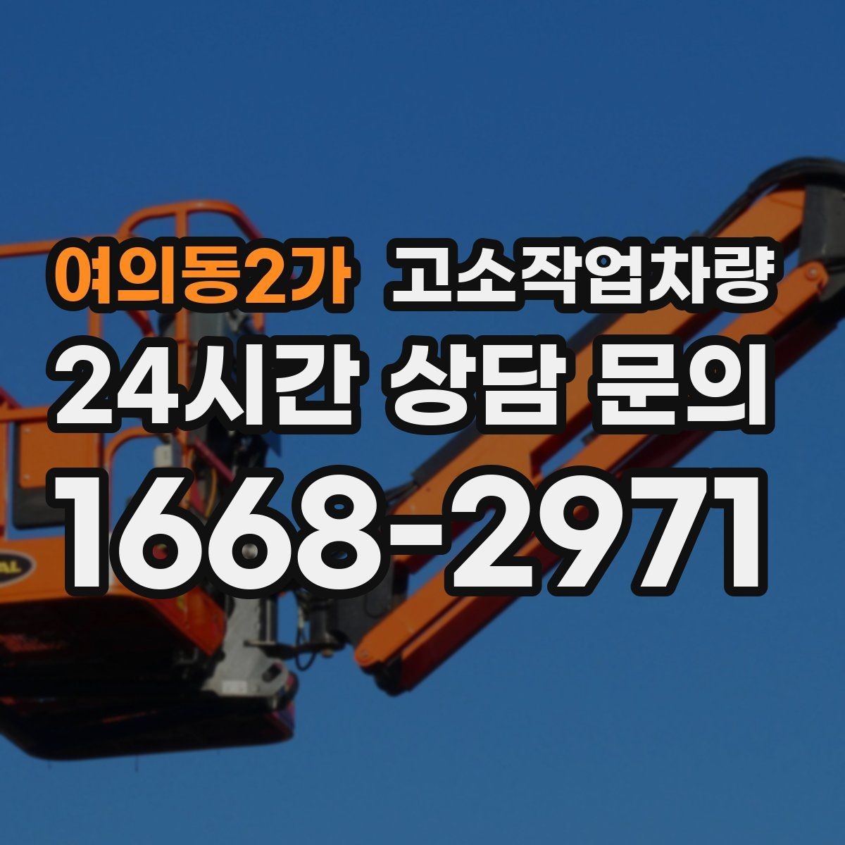 여의동2가 고소작업차량 임대료를 비교할 때 보는 항목