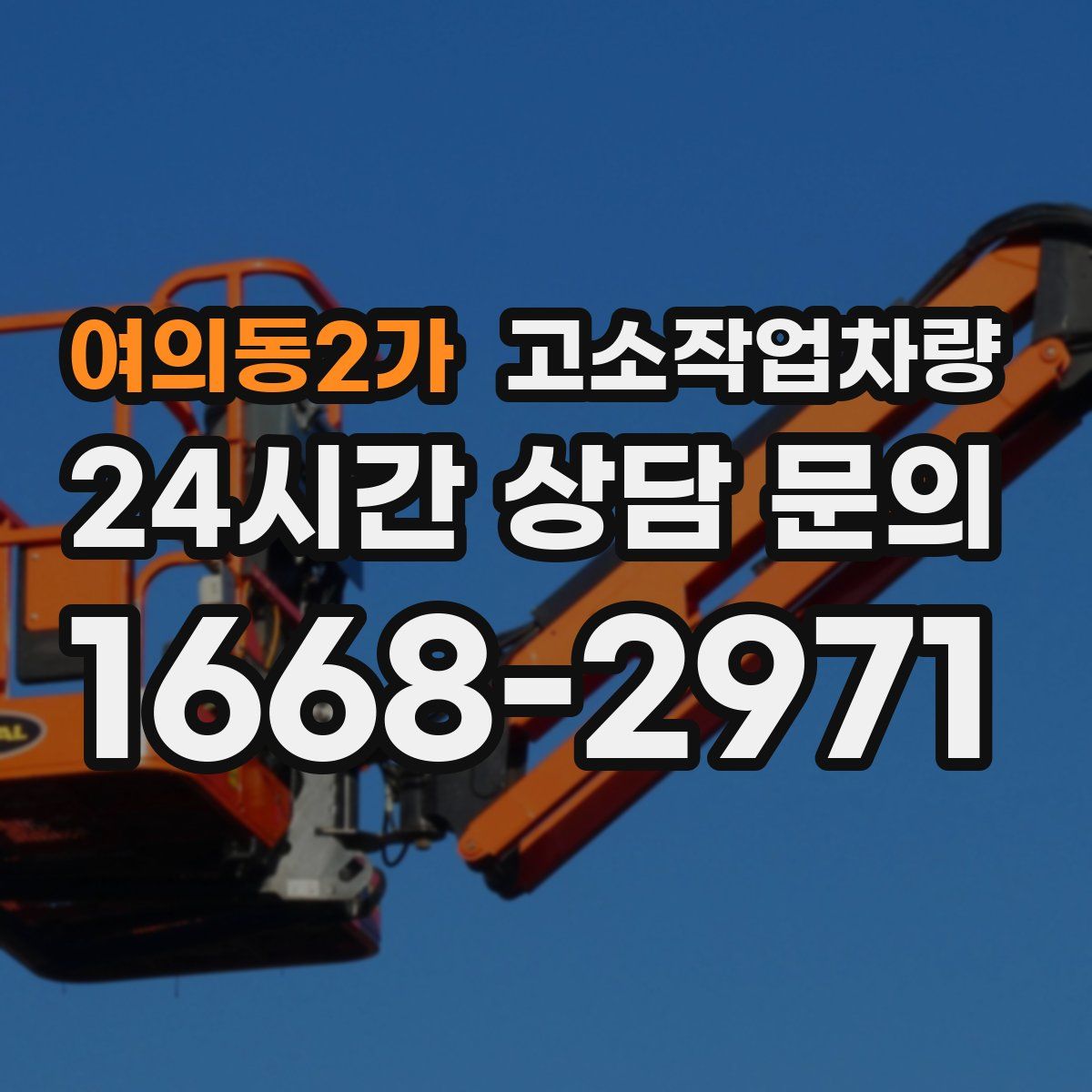 여의동2가 고소작업차량