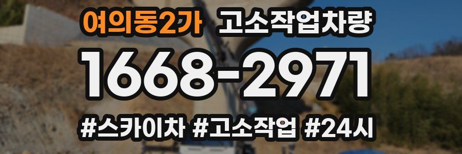 여의동2가 고소작업차량