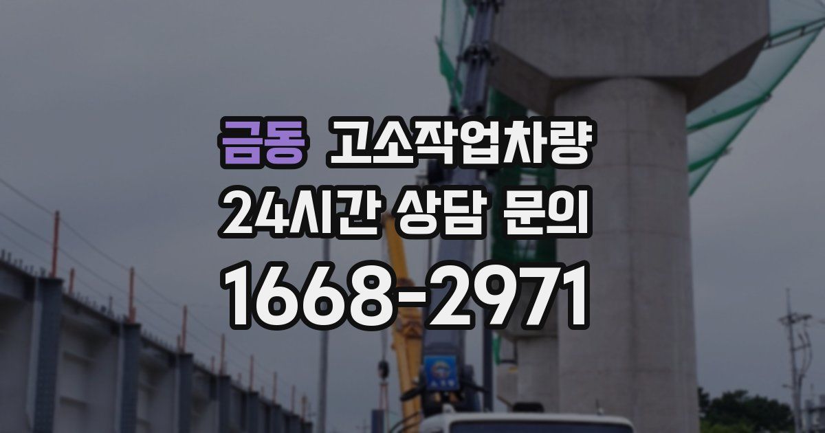 금동 고소작업차량