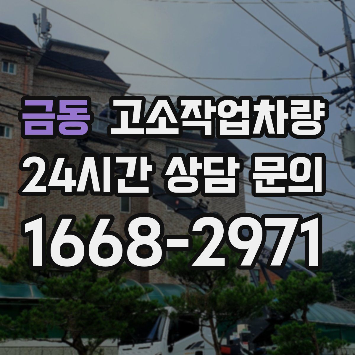 금동 고소작업차량