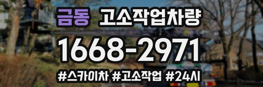 금동 고소작업차량