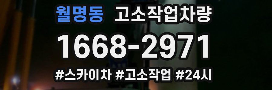 월명동 고소작업차량