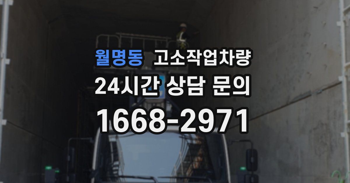 월명동 고소작업차량