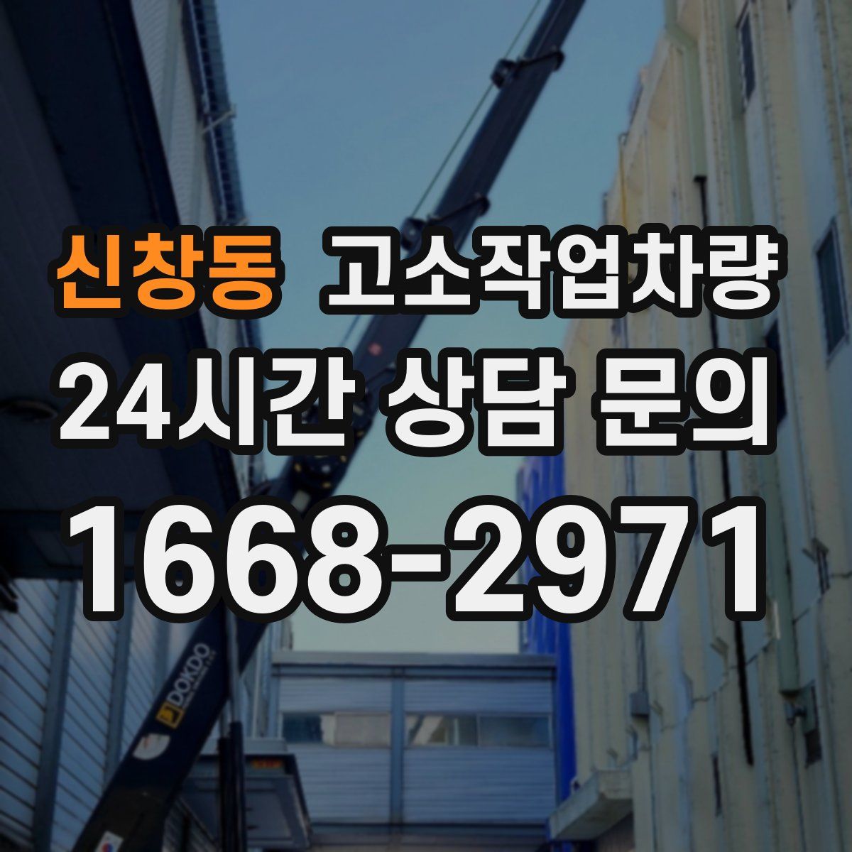 신창동 고소작업차량