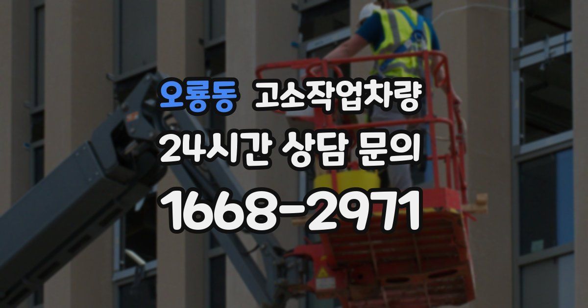 오룡동 고소작업차량