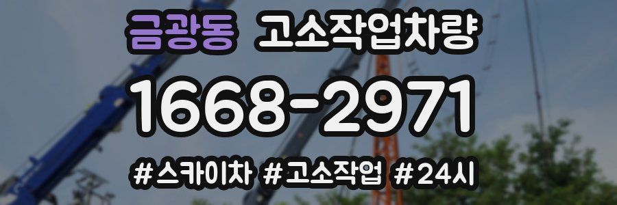 금광동 고소작업차량