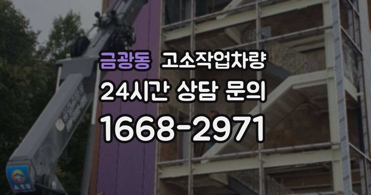 금광동 고소작업차량