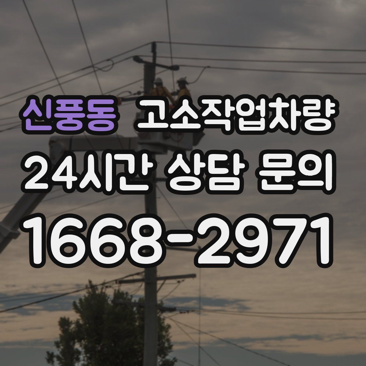 신풍동 고소작업차량