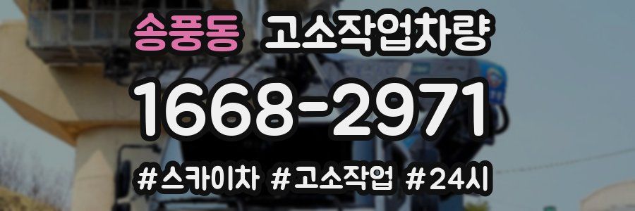 송풍동 고소작업차량