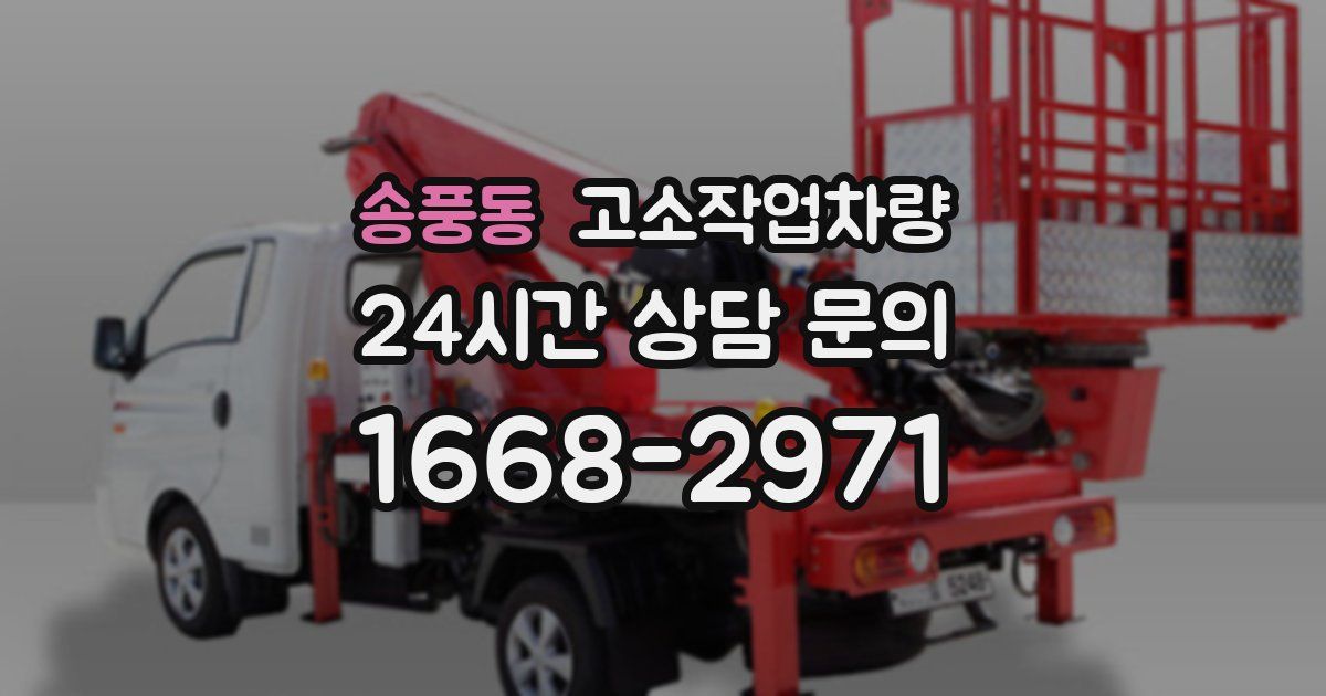 송풍동 고소작업차량