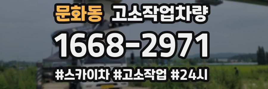 문화동 고소작업차량