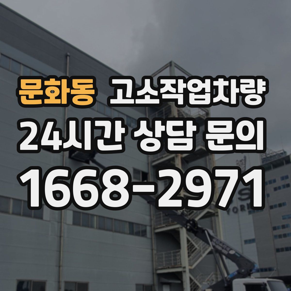 문화동 고소작업차량