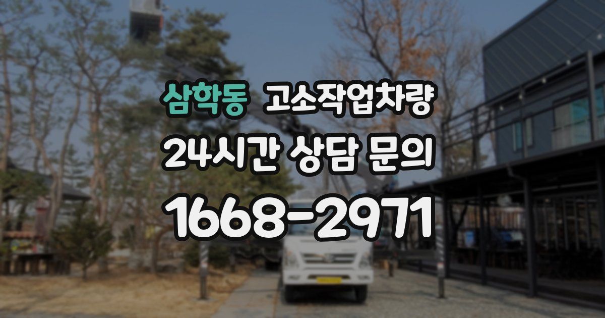 삼학동 고소작업차량